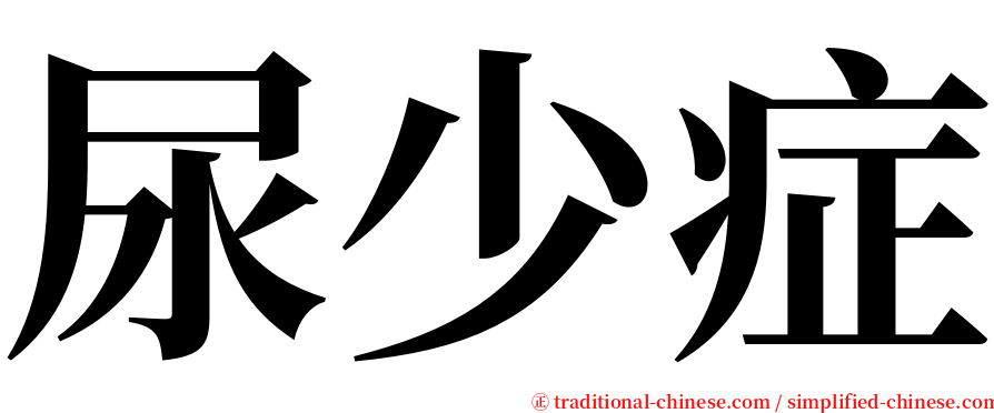 尿少症 serif font