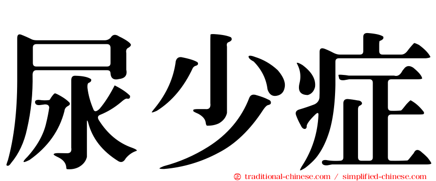尿少症