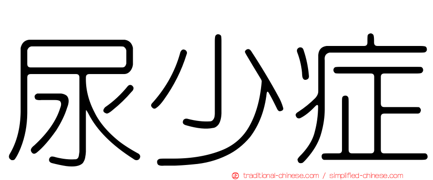 尿少症