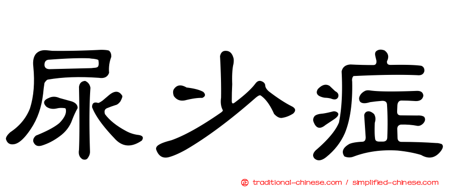 尿少症