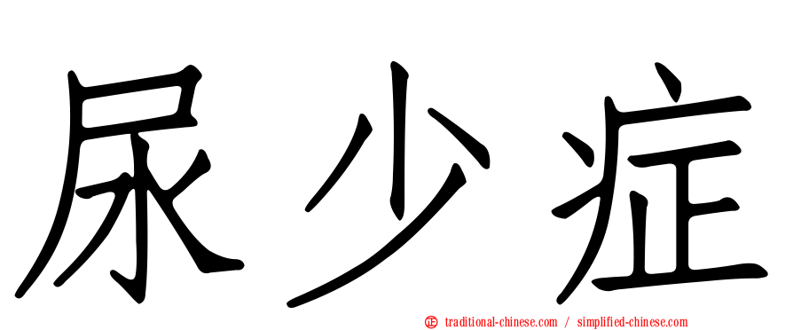 尿少症
