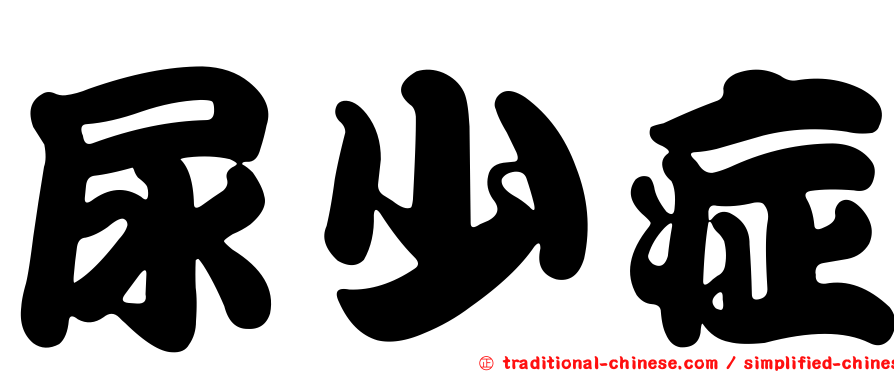 尿少症
