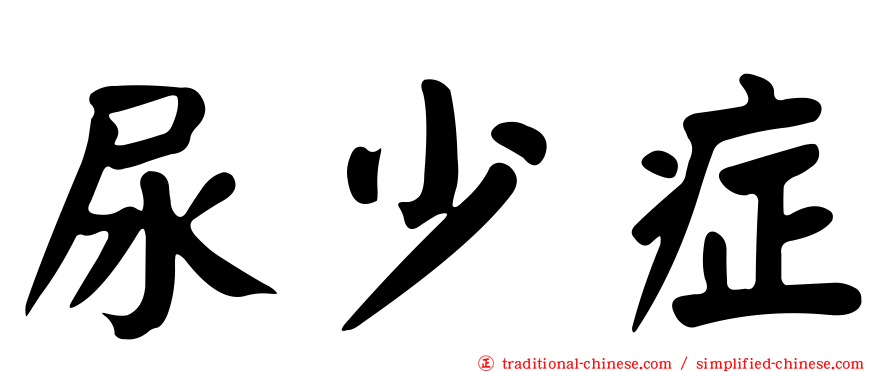 尿少症