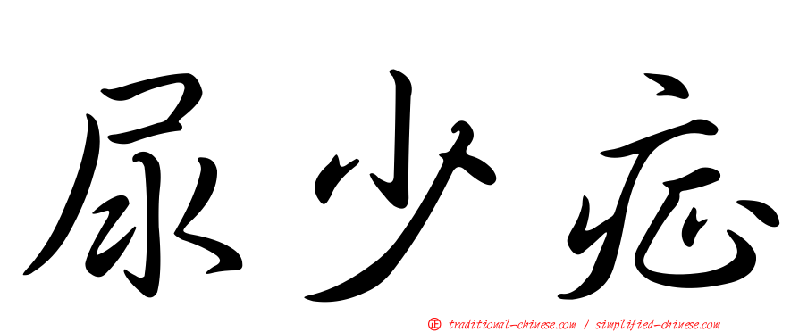 尿少症