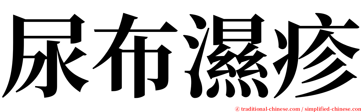 尿布濕疹 serif font