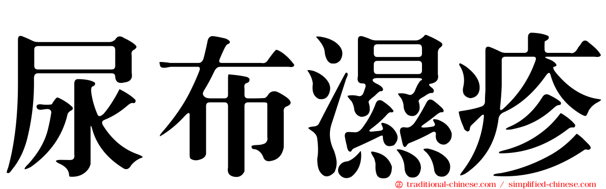 尿布濕疹