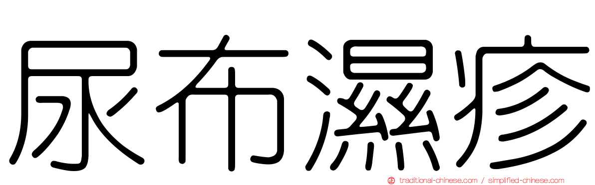 尿布濕疹