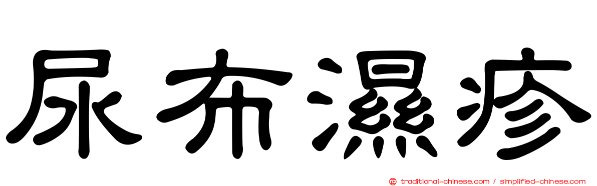尿布濕疹