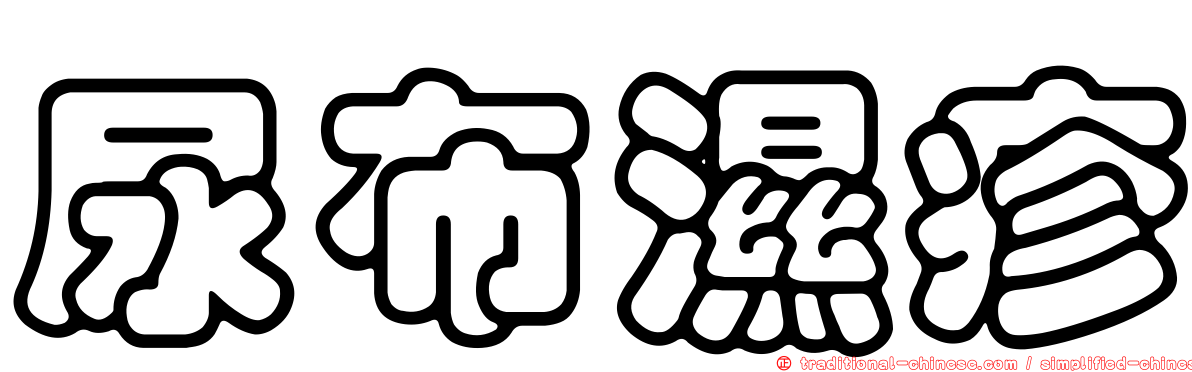 尿布濕疹