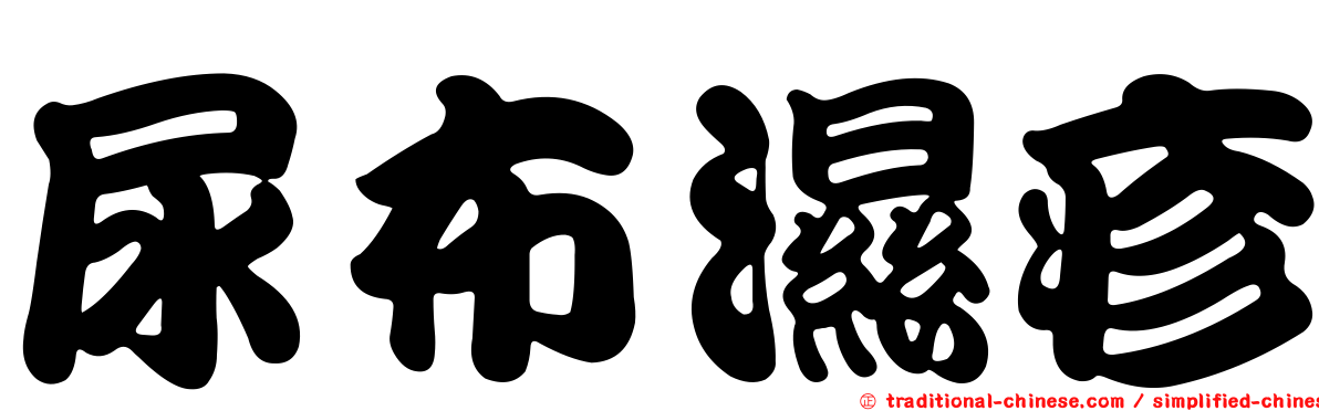 尿布濕疹