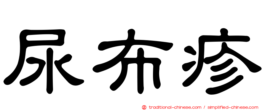尿布疹
