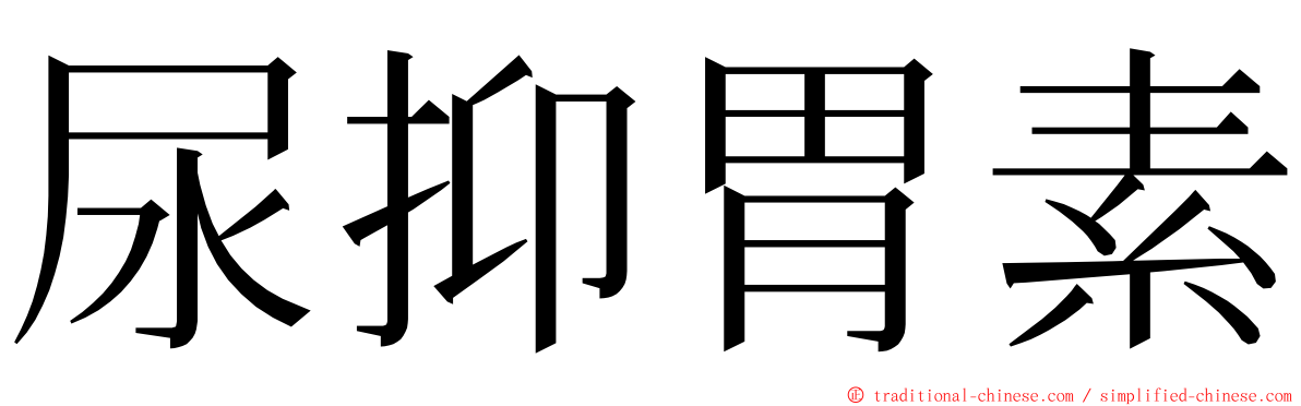 尿抑胃素 ming font
