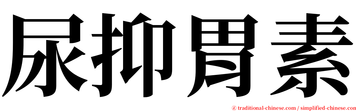 尿抑胃素 serif font
