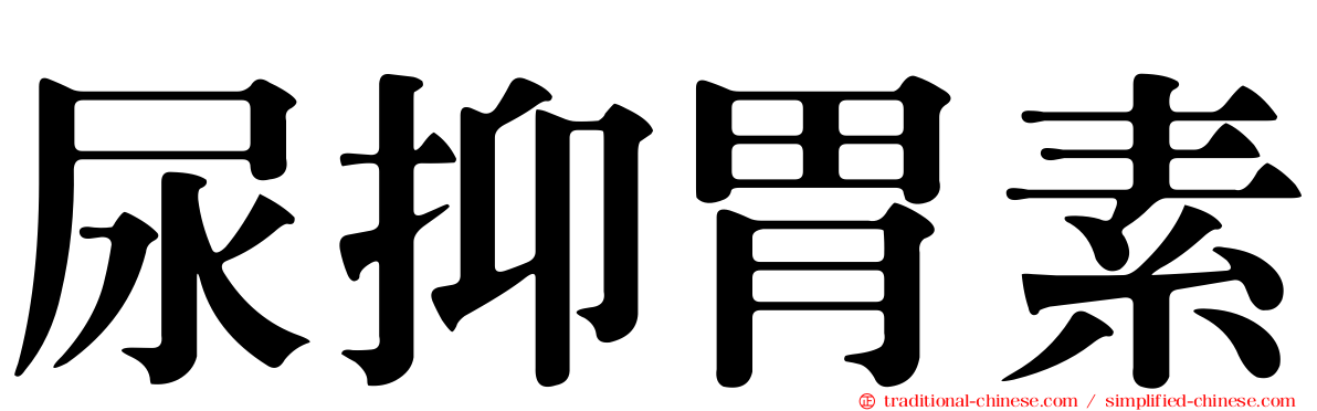 尿抑胃素