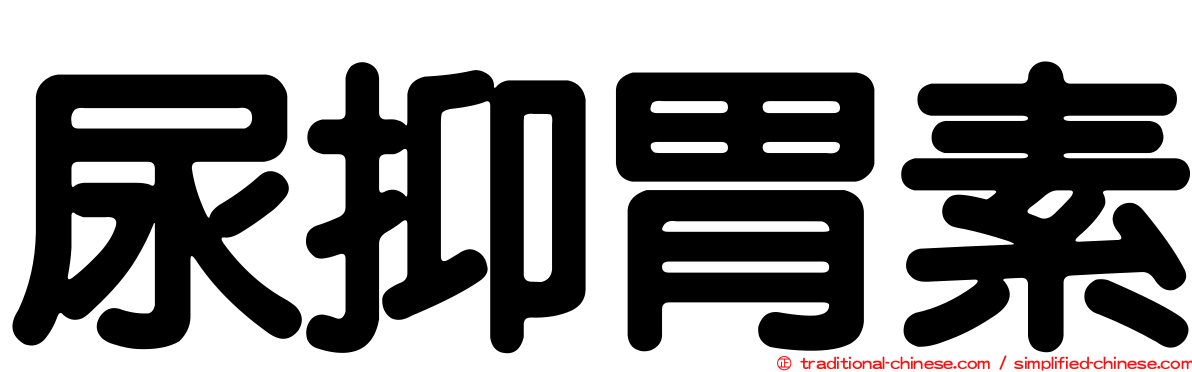 尿抑胃素