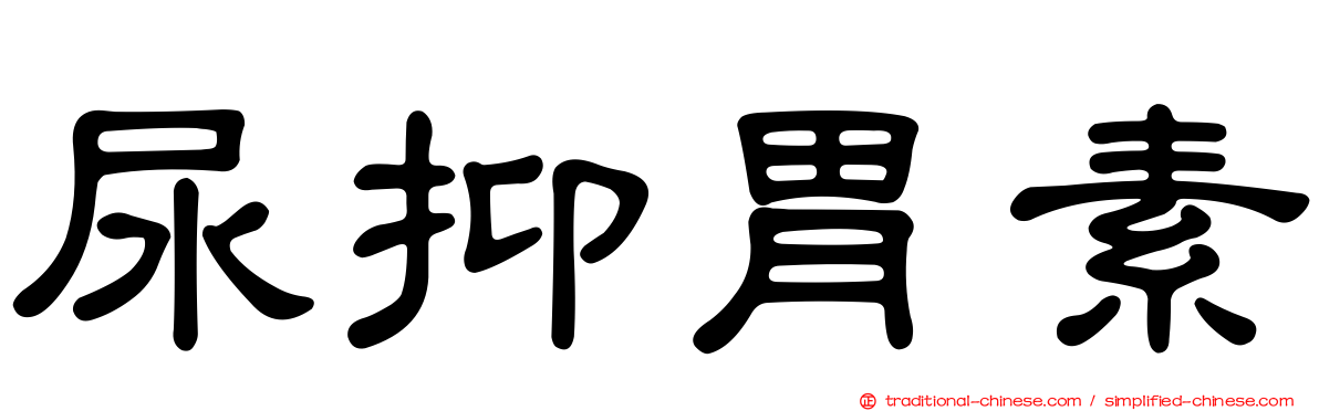 尿抑胃素