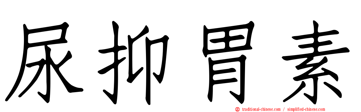 尿抑胃素