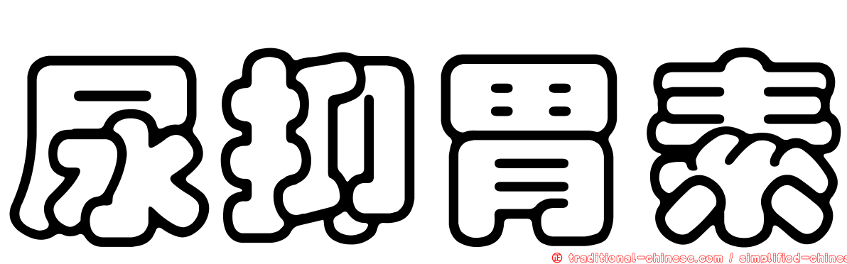 尿抑胃素