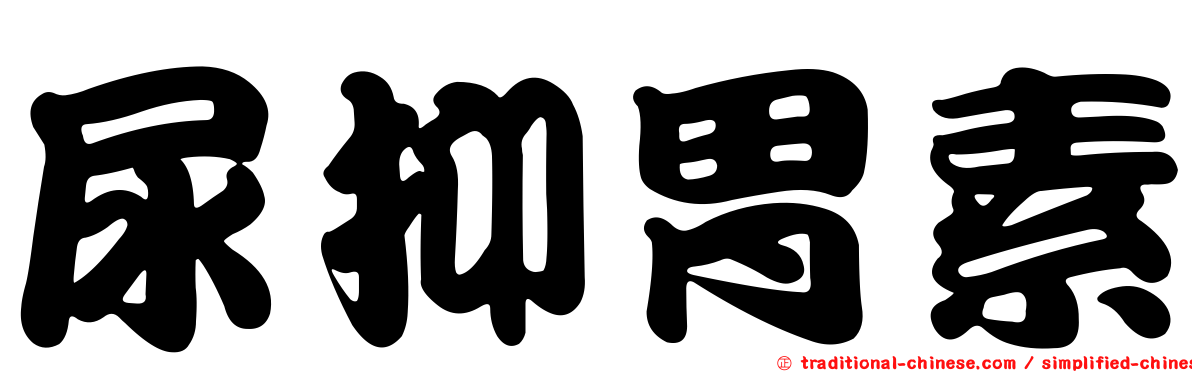 尿抑胃素