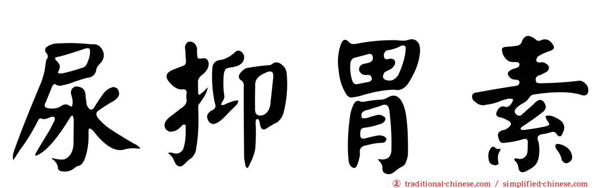 尿抑胃素