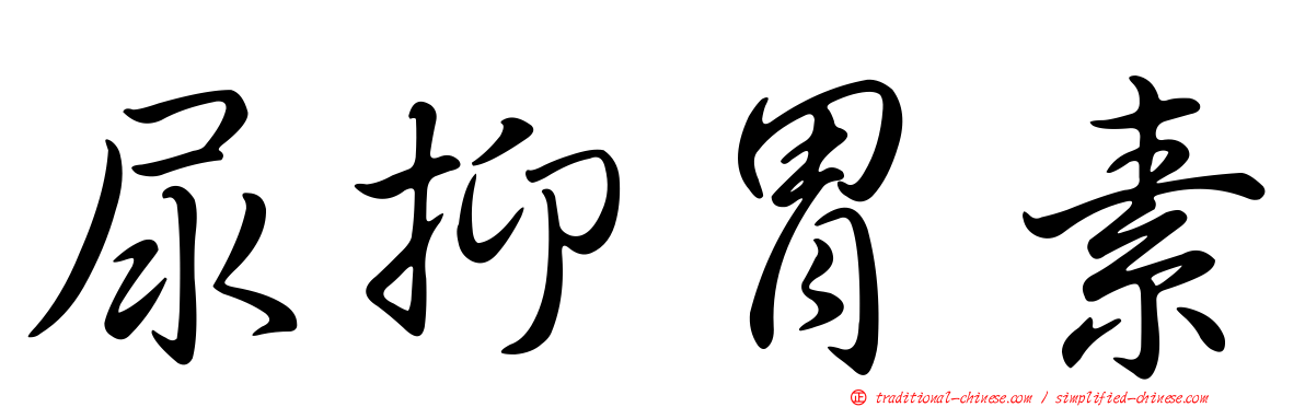 尿抑胃素