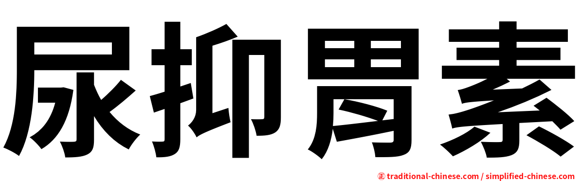 尿抑胃素