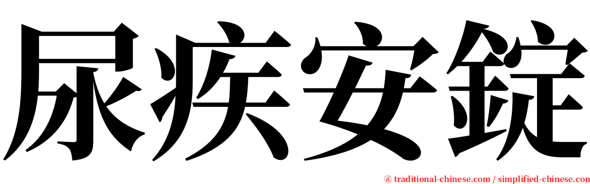 尿疾安錠 serif font