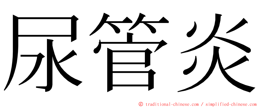 尿管炎 ming font