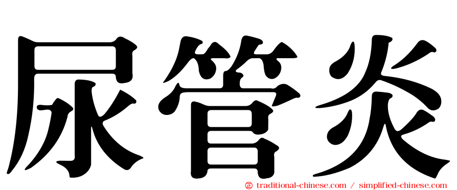 尿管炎
