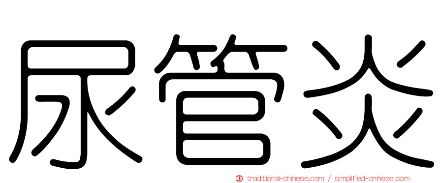 尿管炎
