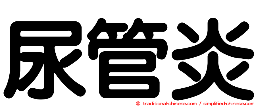 尿管炎