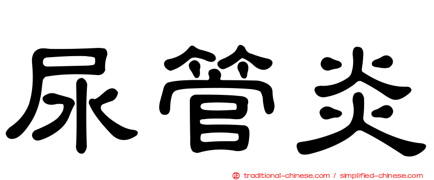 尿管炎