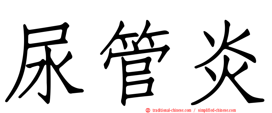 尿管炎