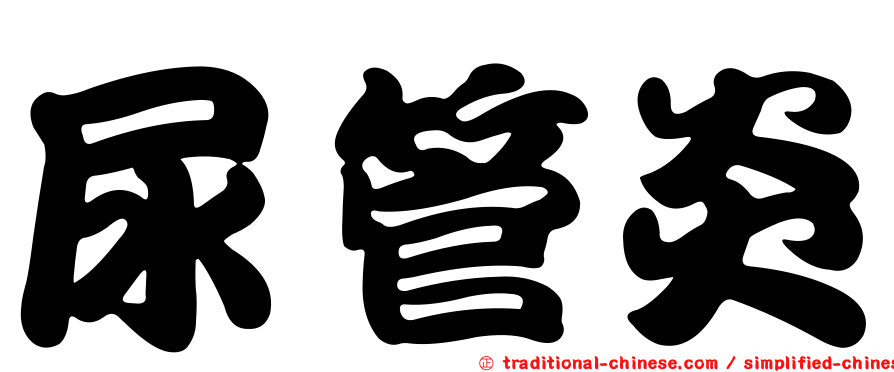 尿管炎