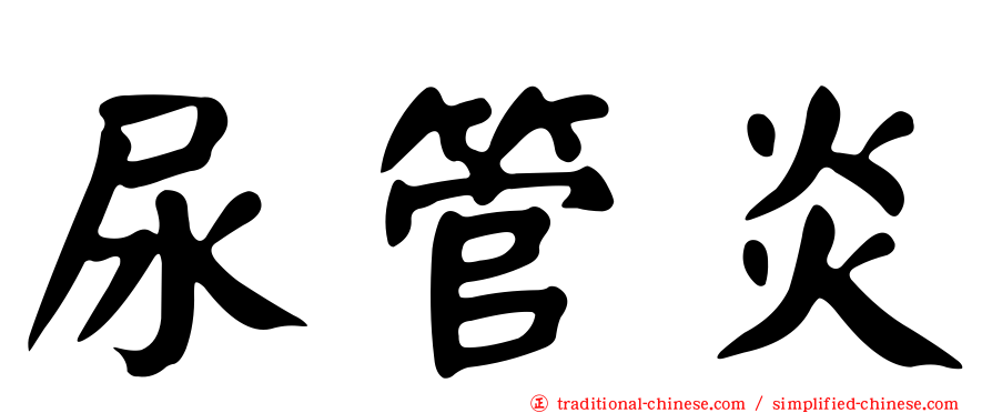 尿管炎