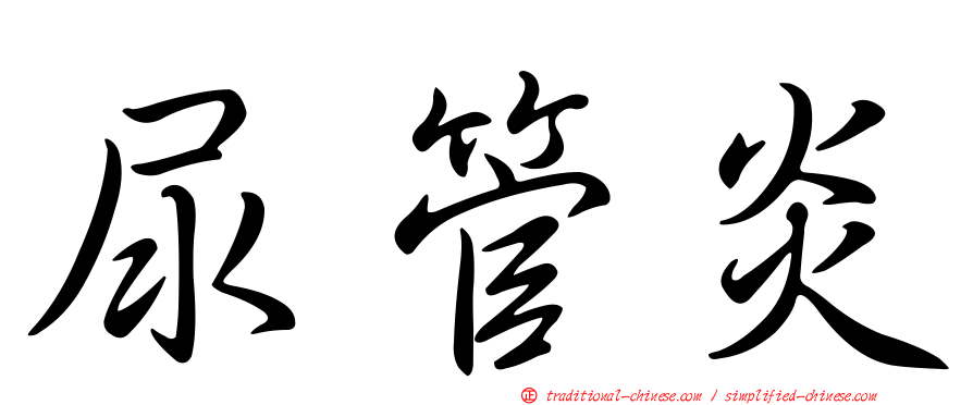 尿管炎