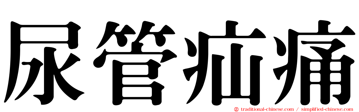 尿管疝痛