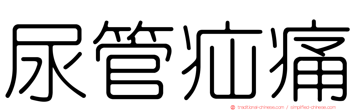 尿管疝痛