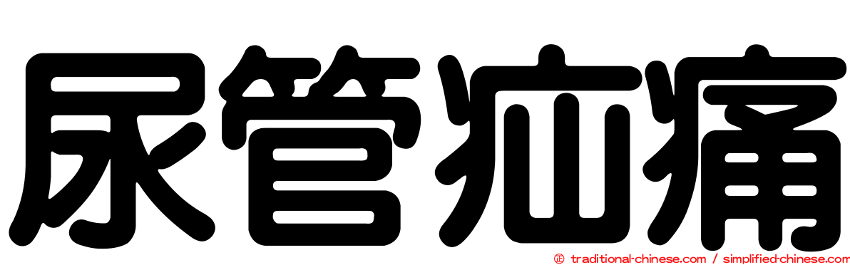 尿管疝痛
