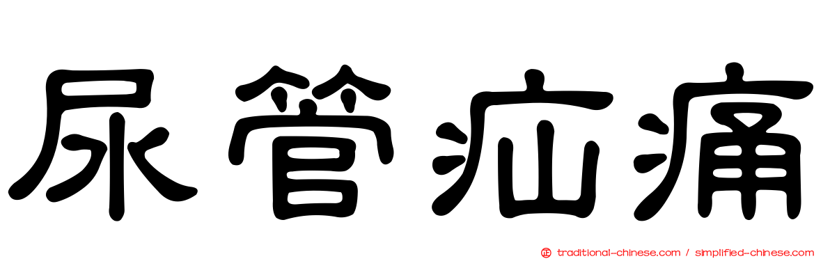 尿管疝痛