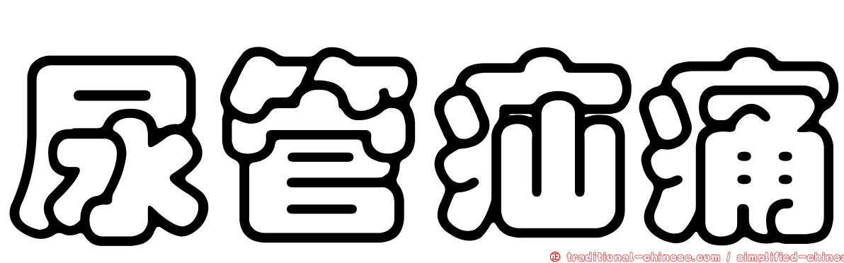 尿管疝痛