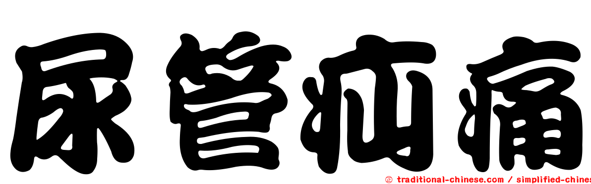 尿管疝痛