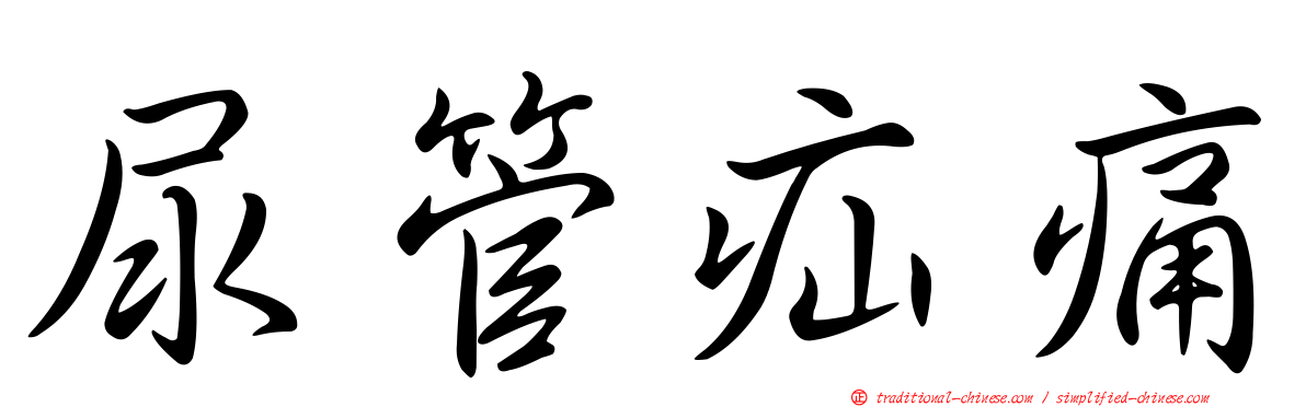 尿管疝痛