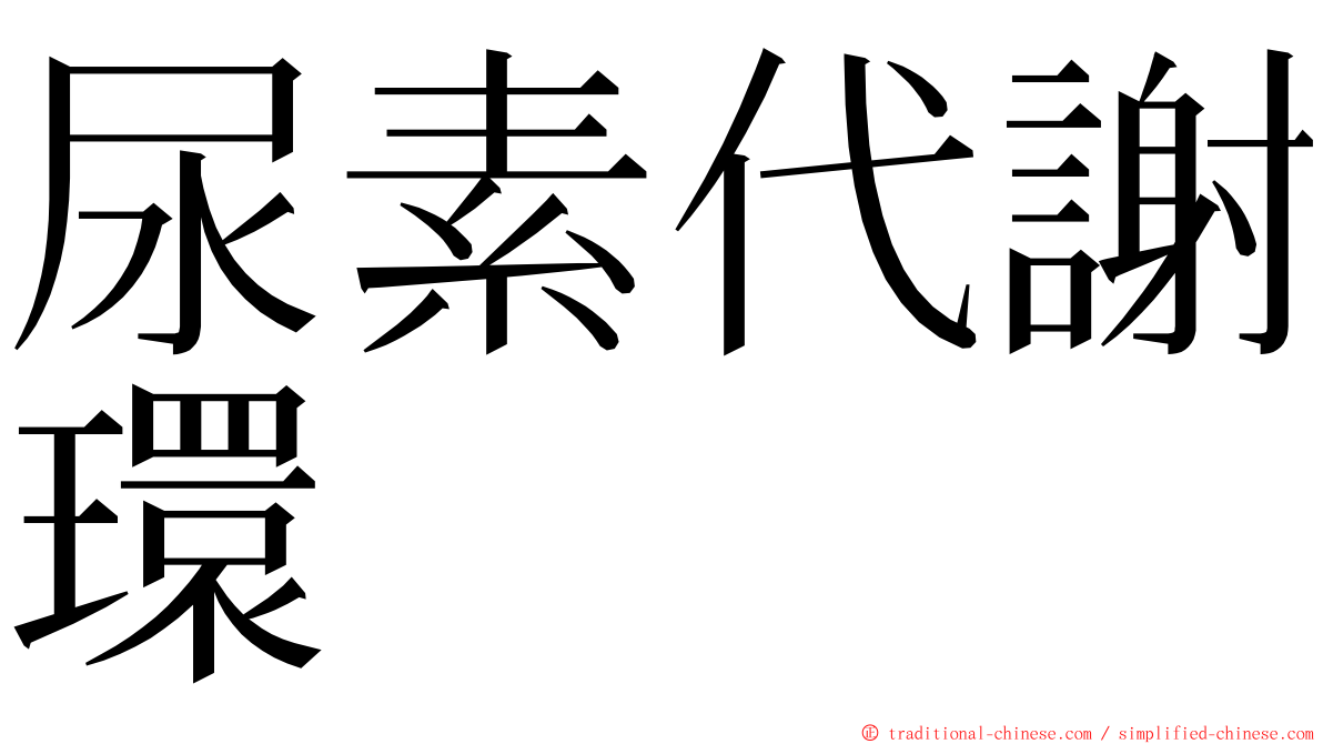 尿素代謝環 ming font