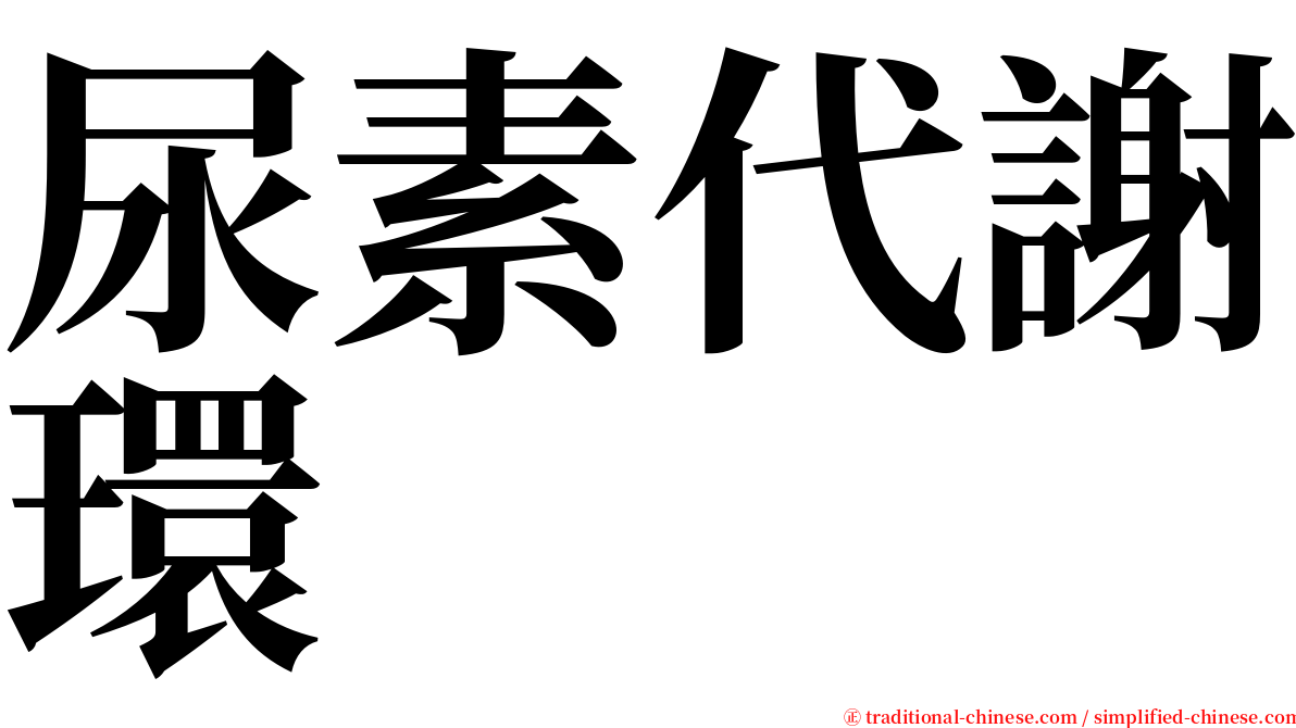 尿素代謝環 serif font