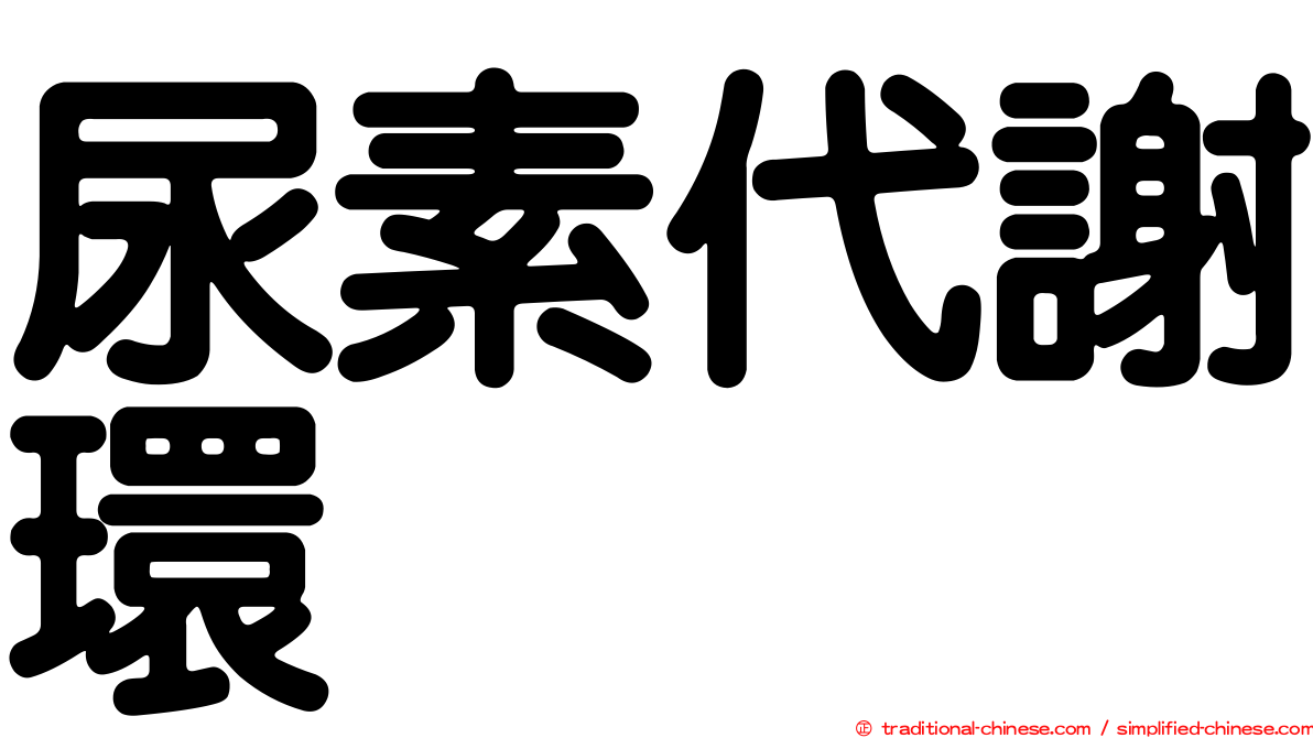 尿素代謝環