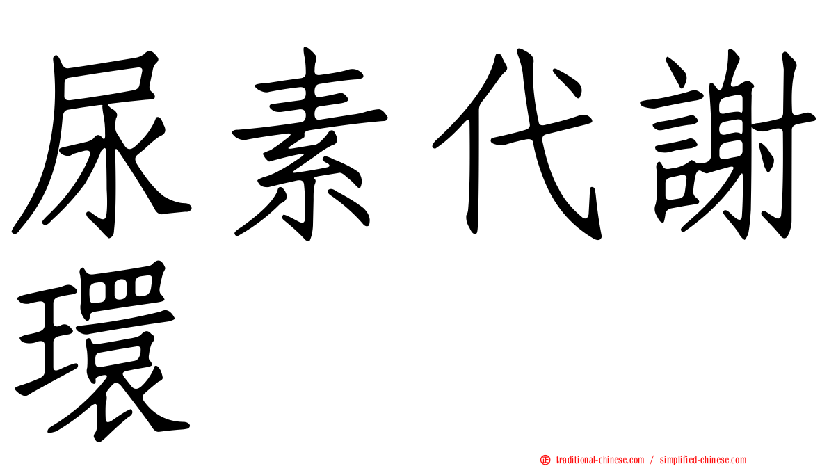 尿素代謝環