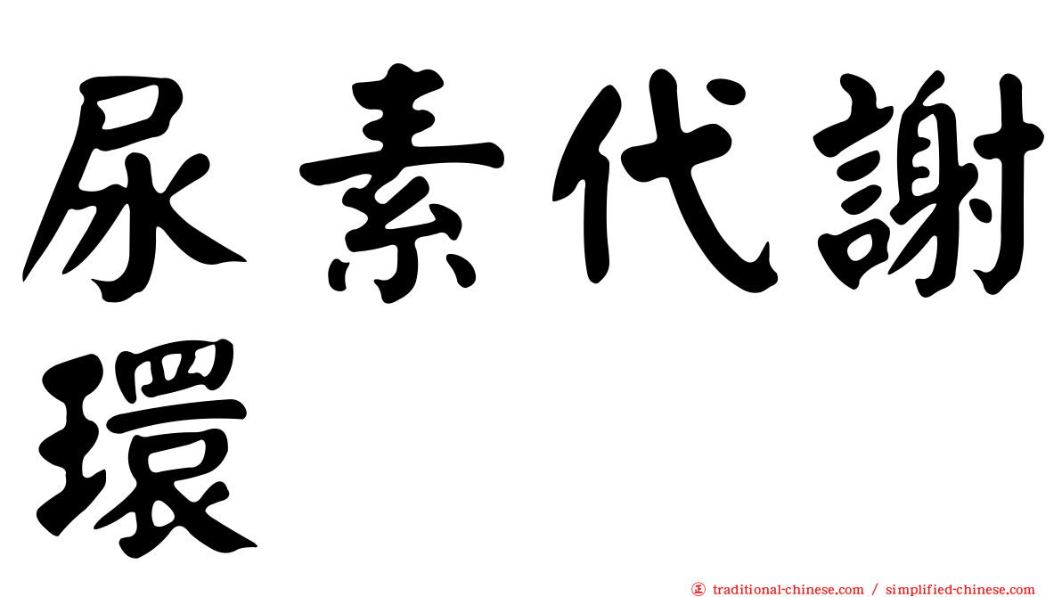 尿素代謝環