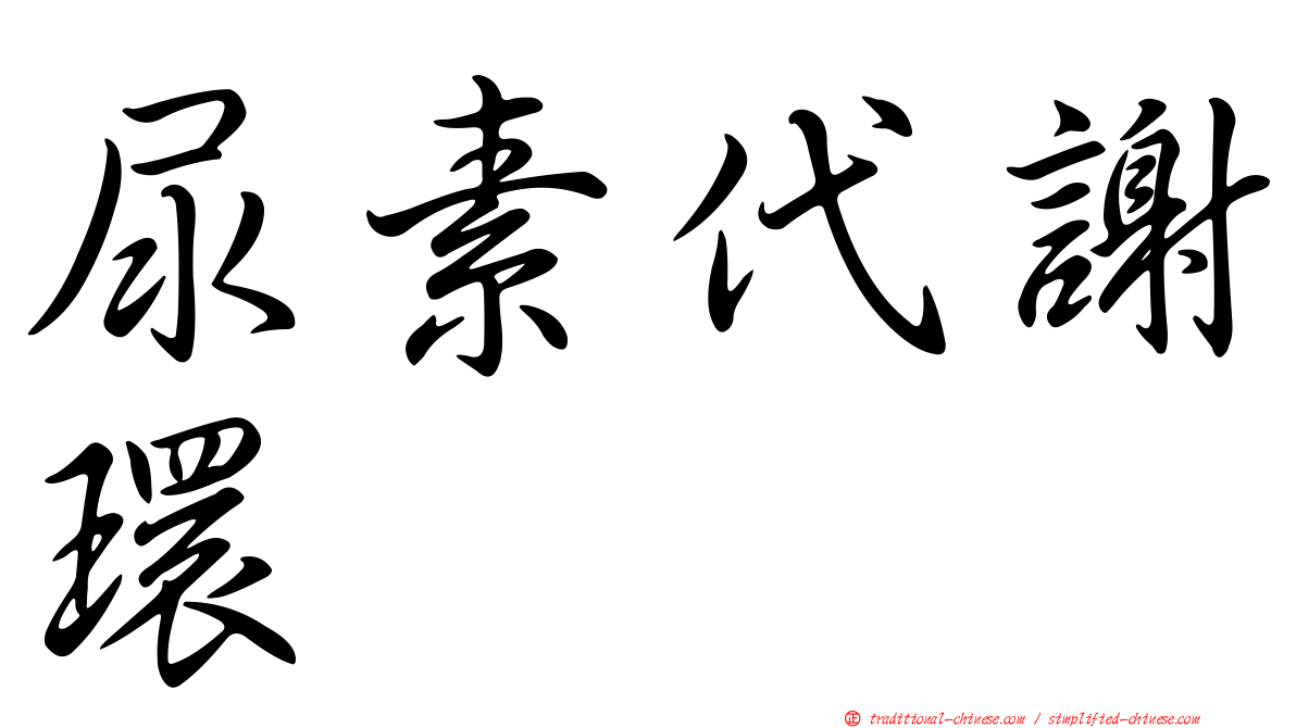 尿素代謝環