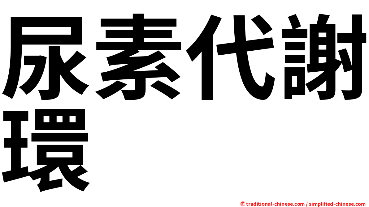 尿素代謝環